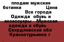 пподам мужские ботинки lumber jack › Цена ­ 2 700 - Все города Одежда, обувь и аксессуары » Мужская одежда и обувь   . Свердловская обл.,Краснотурьинск г.